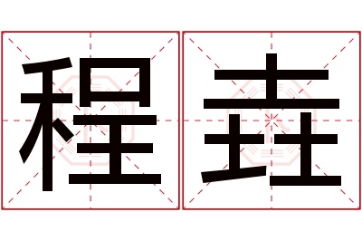 程垚名字寓意