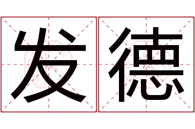 发德名字寓意