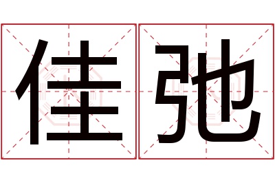 佳弛名字寓意