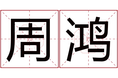 周鸿名字寓意