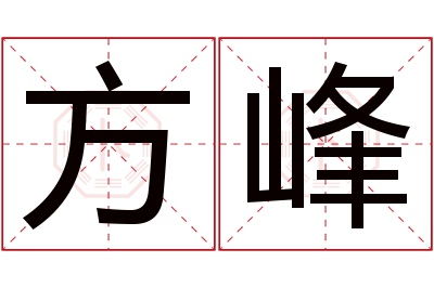 方峰名字寓意 方峰名字寓意