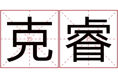 克睿名字寓意