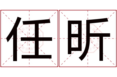 任昕名字寓意