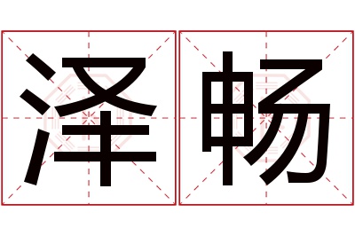 泽畅名字寓意