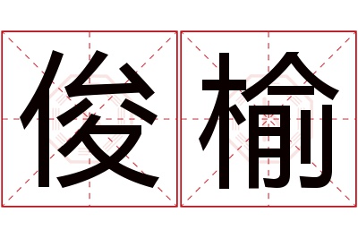 俊榆名字寓意