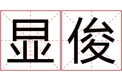 显俊名字寓意