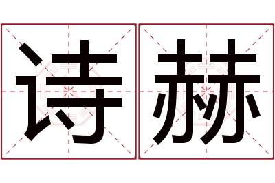 诗赫名字寓意