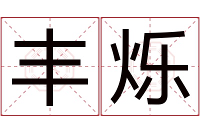 丰烁名字寓意