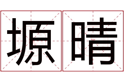 塬晴名字寓意