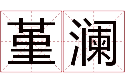 堇澜名字寓意