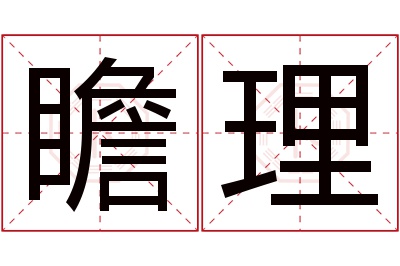 瞻理名字寓意