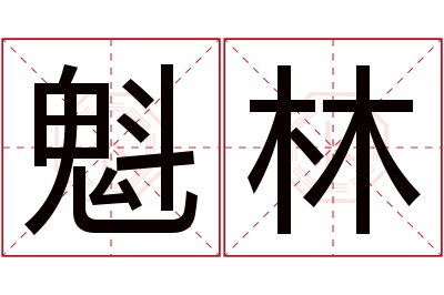 魁林名字寓意