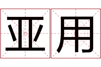 亚用名字寓意 亚用名字寓意