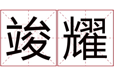 竣耀名字寓意