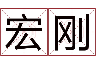 宏刚名字寓意