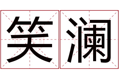 笑澜名字寓意