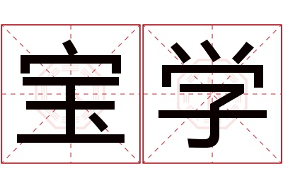 宝学名字寓意