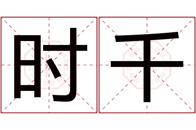 时千名字寓意