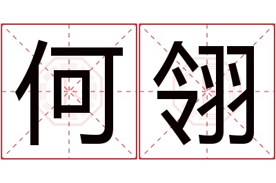 何翎名字寓意