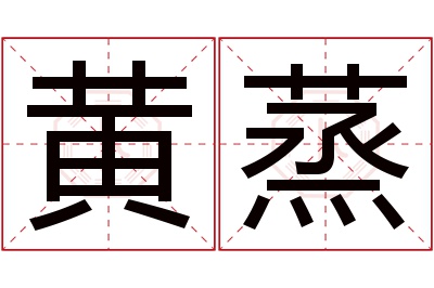 黄蒸名字寓意 黄蒸名字寓意