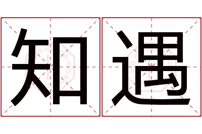 知遇名字寓意