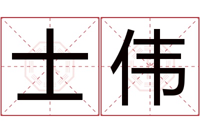 士伟名字寓意