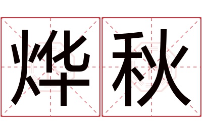 烨秋名字寓意