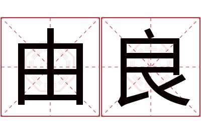 由良名字寓意