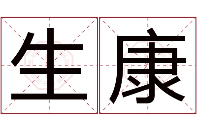 生康名字寓意