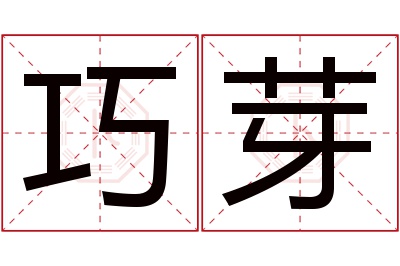 巧芽名字寓意 巧芽名字寓意