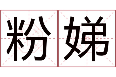 粉娣名字寓意