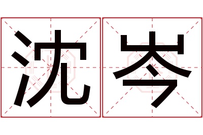 沈岑名字寓意