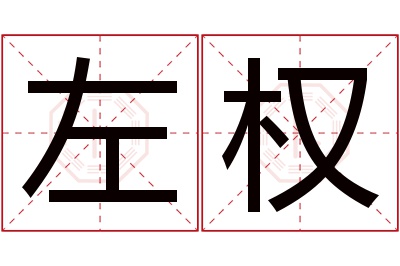 左权名字寓意