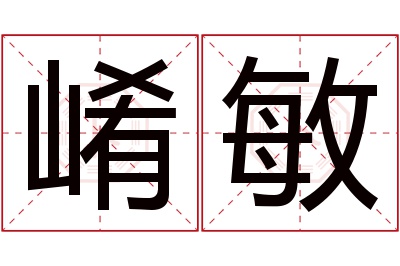 崤敏名字寓意