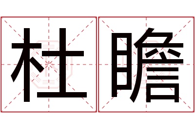 杜瞻名字寓意