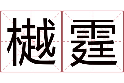 樾霆名字寓意