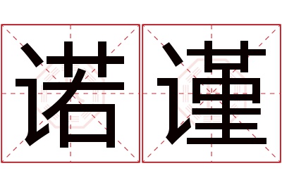 诺谨名字寓意