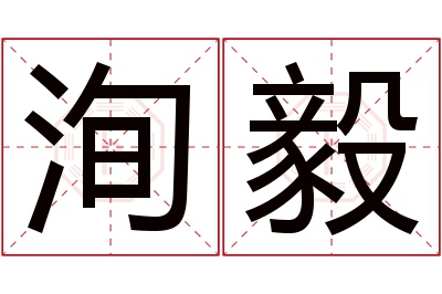 洵毅名字寓意