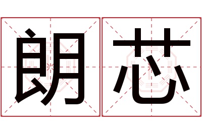 朗芯名字寓意