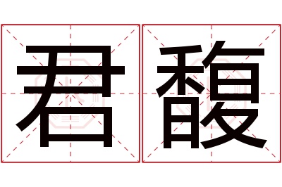 君馥名字寓意