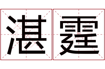 湛霆名字寓意