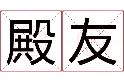 殿友名字寓意