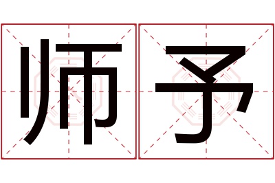 师予名字寓意