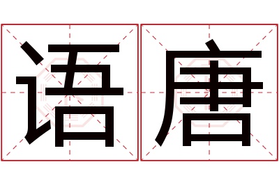 语唐名字寓意