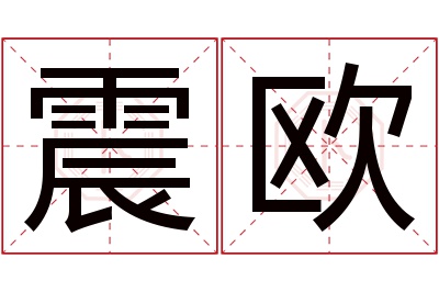 震欧名字寓意