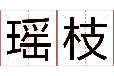 瑶枝名字寓意