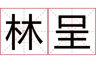 林呈名字寓意