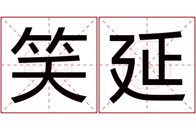 笑延名字寓意