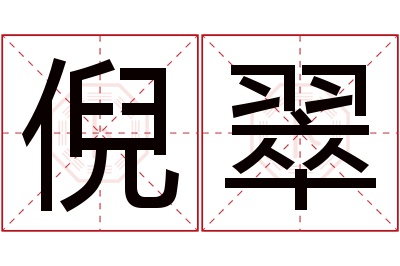 倪翠名字寓意