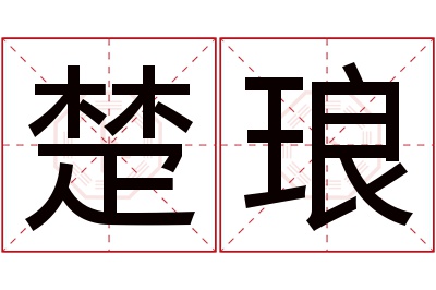 楚琅名字寓意